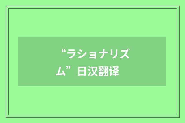 “ラショナリズム”日汉翻译