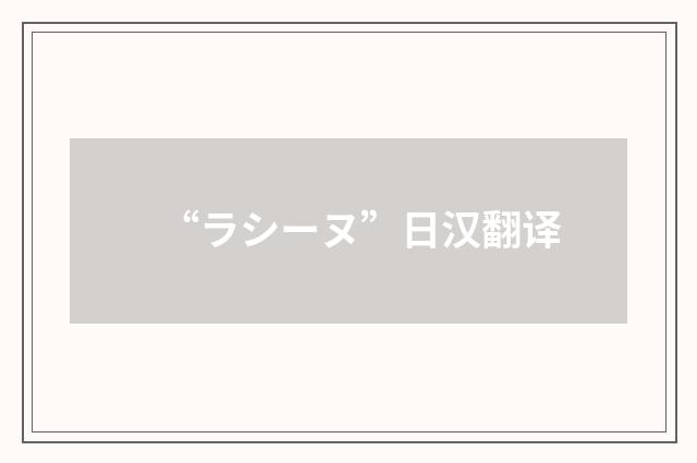 “ラシーヌ”日汉翻译