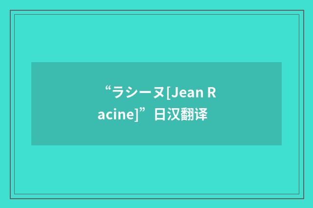 “ラシーヌ[Jean Racine]”日汉翻译