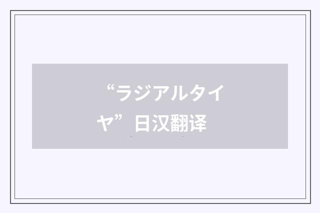 “ラジアルタイヤ”日汉翻译