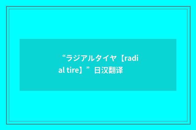 “ラジアルタイヤ【radial tire】”日汉翻译