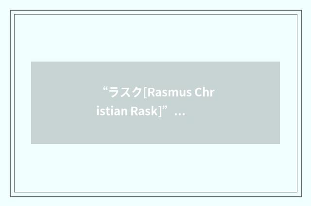 “ラスク[Rasmus Christian Rask]”日汉翻译