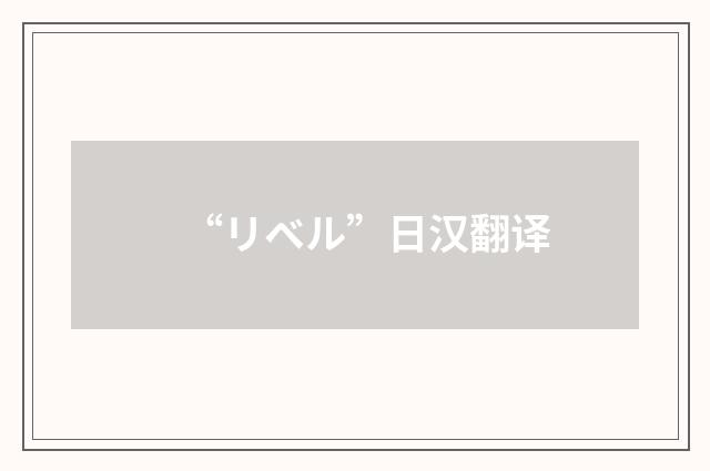 “リベル”日汉翻译