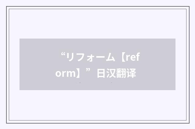 “リフォーム【reform】”日汉翻译