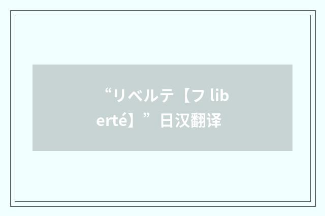 “リベルテ【フ liberté】”日汉翻译
