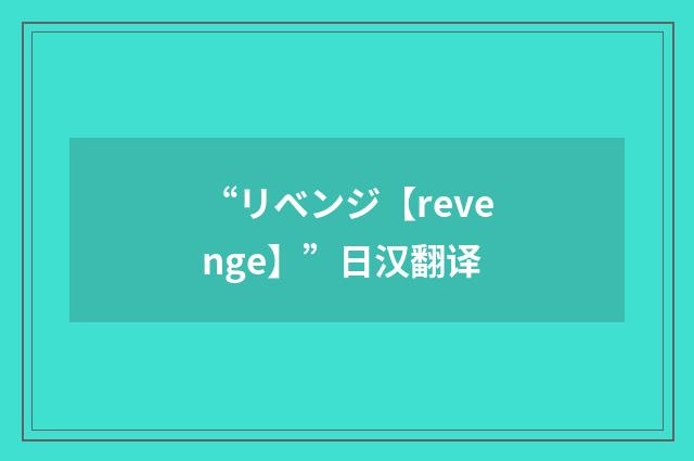 “リベンジ【revenge】”日汉翻译