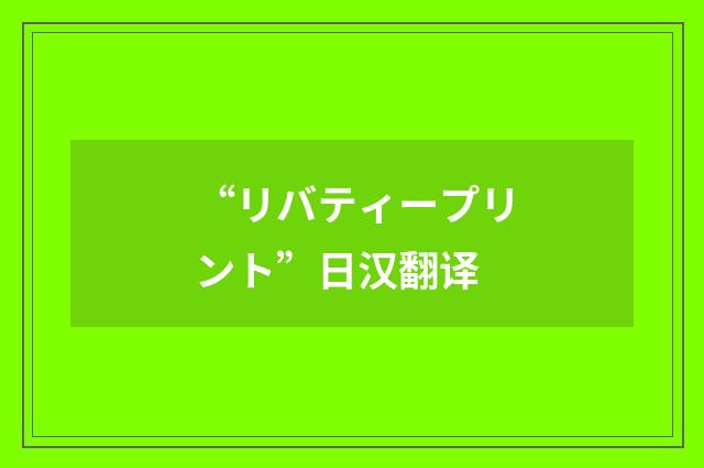 “リバティープリント”日汉翻译