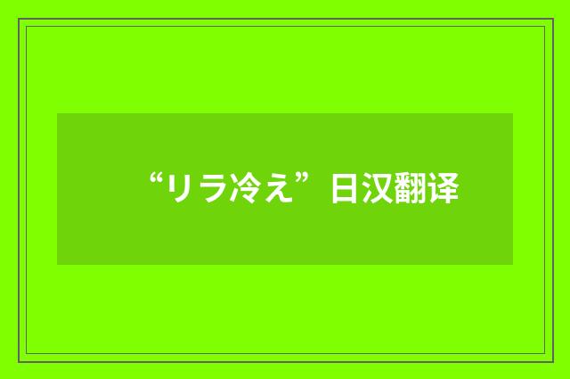 “リラ冷え”日汉翻译