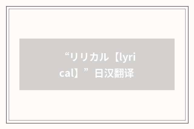 “リリカル【lyrical】”日汉翻译