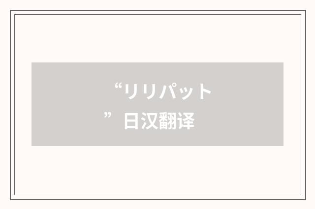 “リリパット”日汉翻译