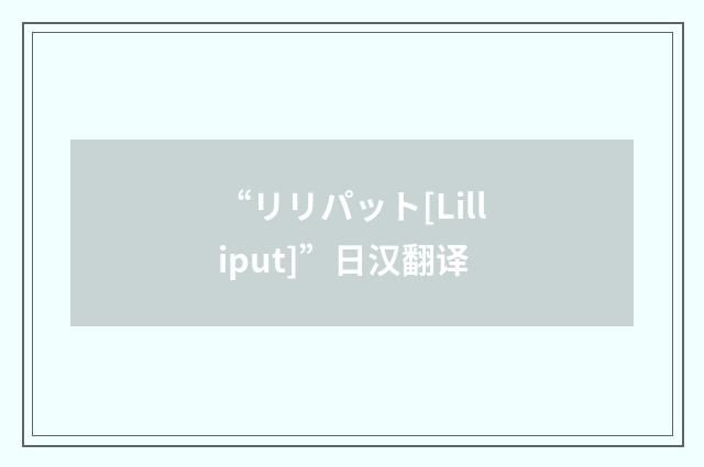 “リリパット[Lilliput]”日汉翻译