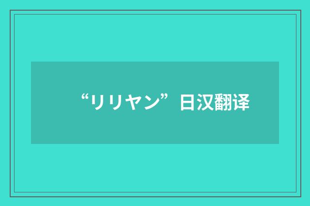 “リリヤン”日汉翻译