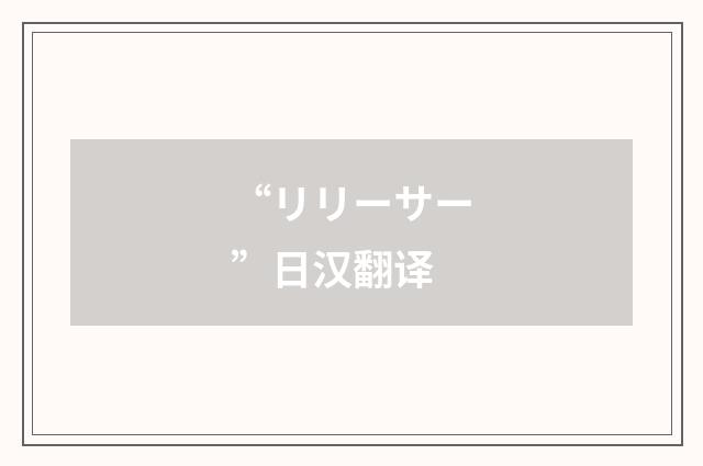 “リリーサー”日汉翻译