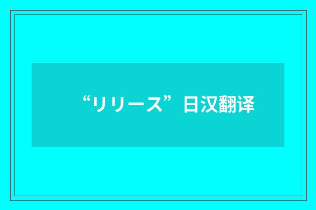 “リリース”日汉翻译