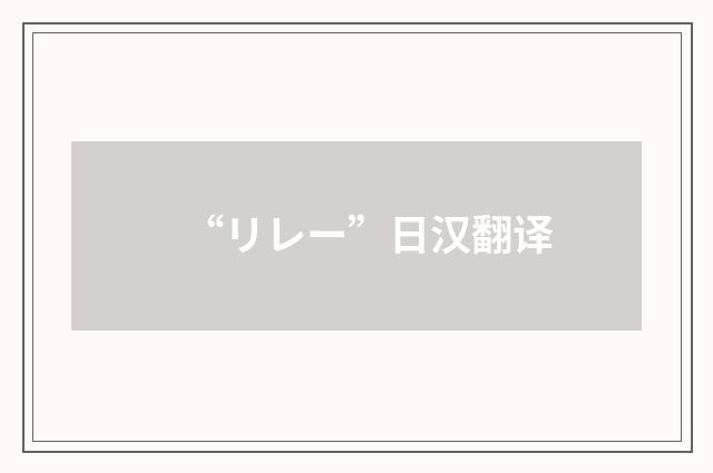“リレー”日汉翻译