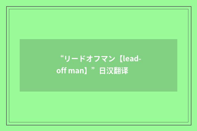 “リードオフマン【lead-off man】”日汉翻译