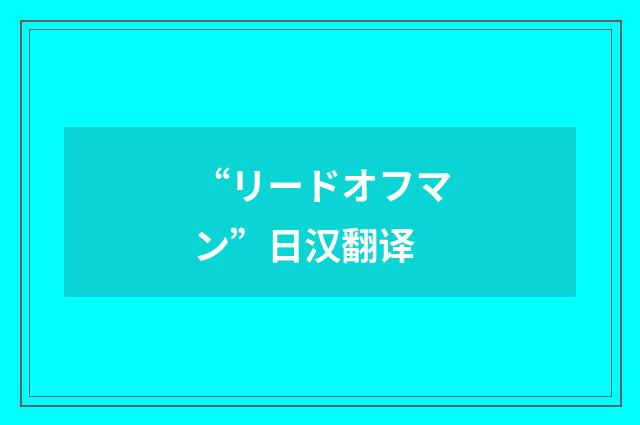 “リードオフマン”日汉翻译