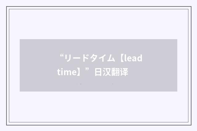“リードタイム【lead time】”日汉翻译