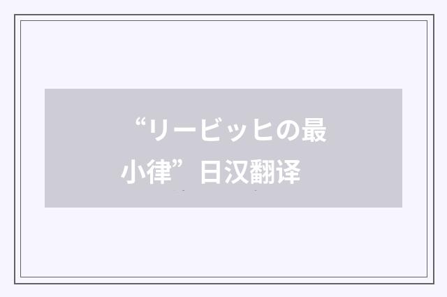 “リービッヒの最小律”日汉翻译
