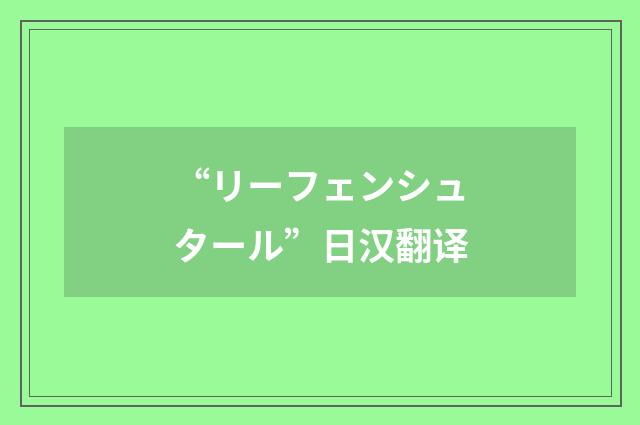 “リーフェンシュタール”日汉翻译
