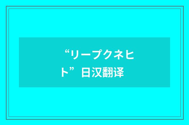 “リープクネヒト”日汉翻译
