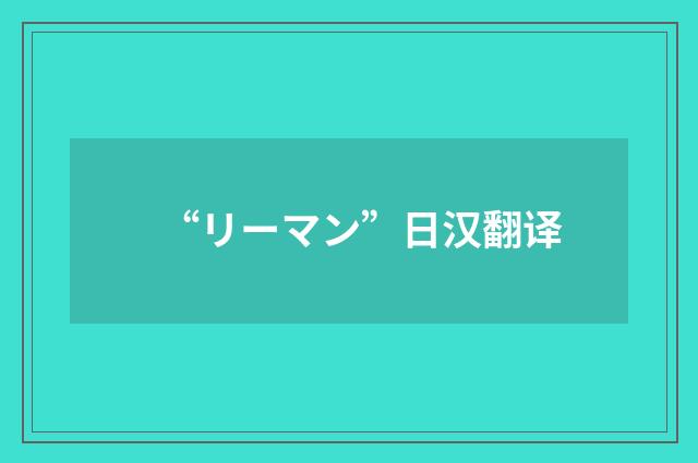 “リーマン”日汉翻译