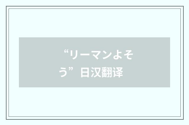“リーマンよそう”日汉翻译