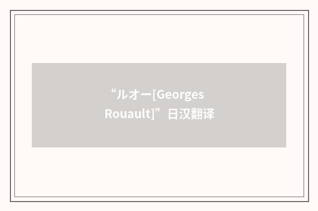 “ルオー[Georges Rouault]”日汉翻译