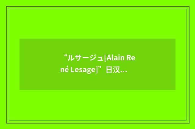 “ルサージュ[Alain René Lesage]”日汉翻译