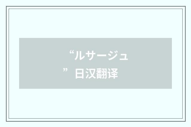 “ルサージュ”日汉翻译