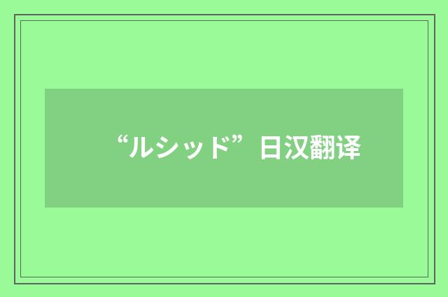 “ルシッド”日汉翻译