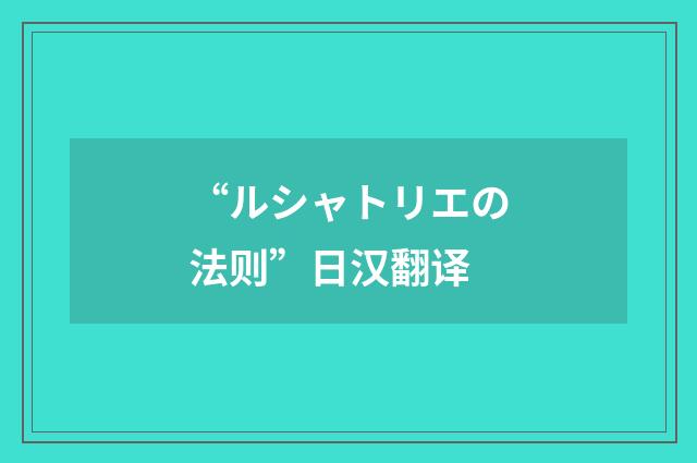 “ルシャトリエの法则”日汉翻译