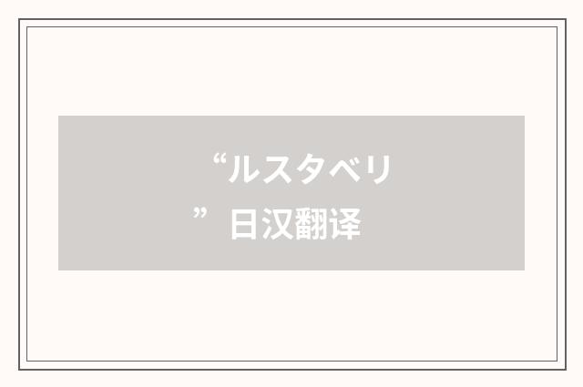 “ルスタベリ”日汉翻译