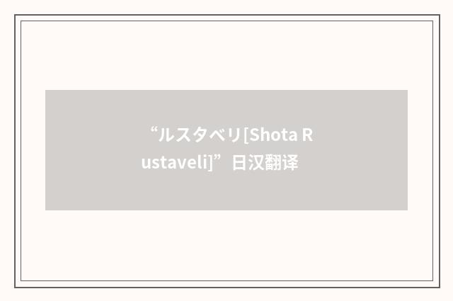 “ルスタベリ[Shota Rustaveli]”日汉翻译