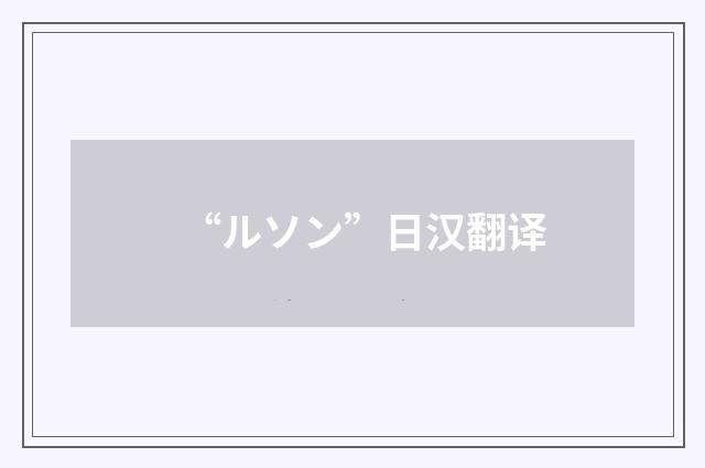 “ルソン”日汉翻译