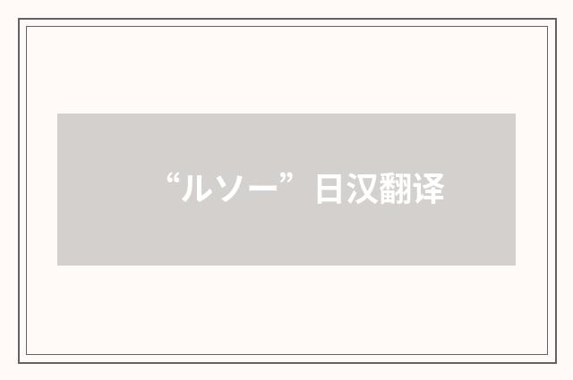 “ルソー”日汉翻译