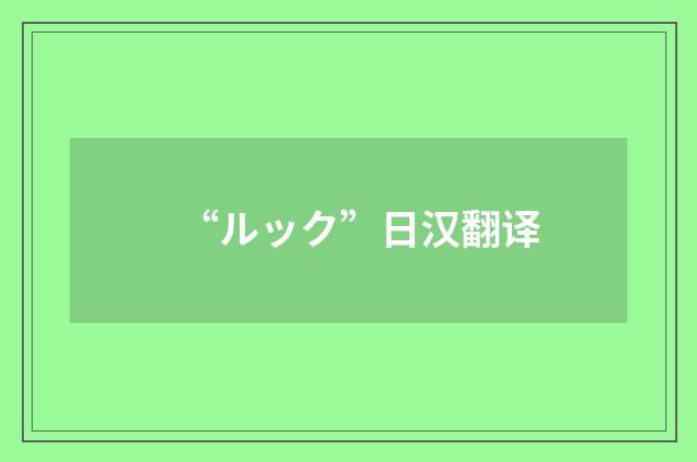 “ルック”日汉翻译