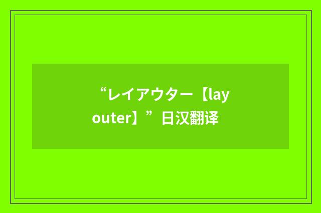 “レイアウター【layouter】”日汉翻译