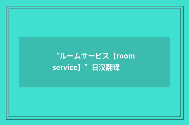 “ルームサービス【room service】”日汉翻译