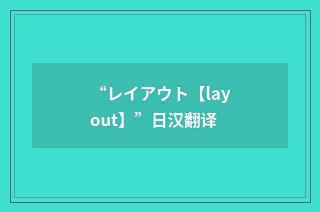 “レイアウト【layout】”日汉翻译