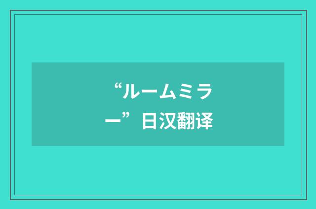 “ルームミラー”日汉翻译