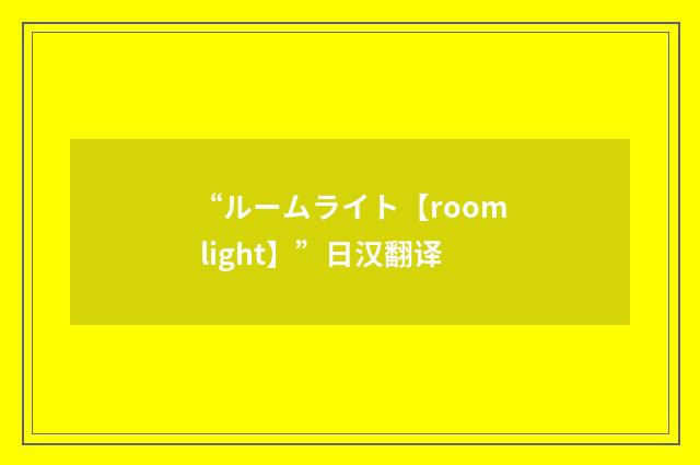 “ルームライト【room light】”日汉翻译