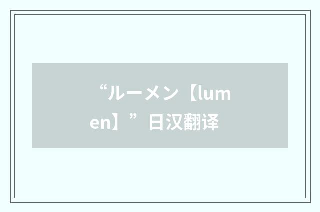 “ルーメン【lumen】”日汉翻译