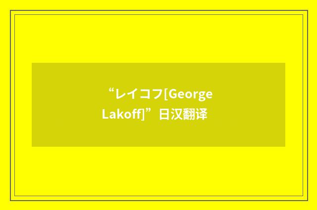“レイコフ[George Lakoff]”日汉翻译