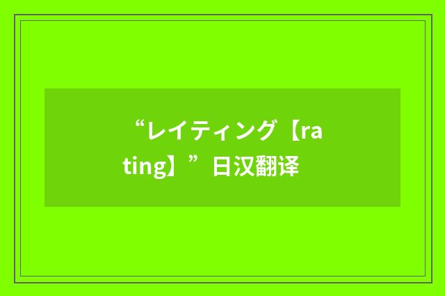 “レイティング【rating】”日汉翻译