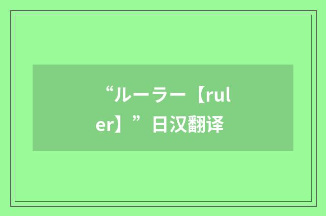 “ルーラー【ruler】”日汉翻译
