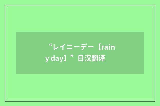 “レイニーデー【rainy day】”日汉翻译