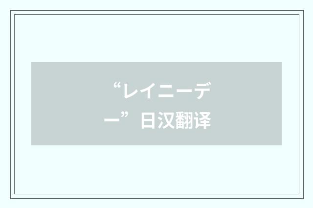 “レイニーデー”日汉翻译