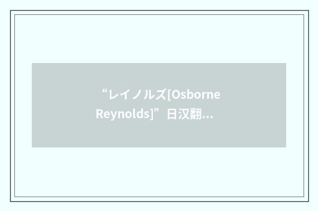 “レイノルズ[Osborne Reynolds]”日汉翻译