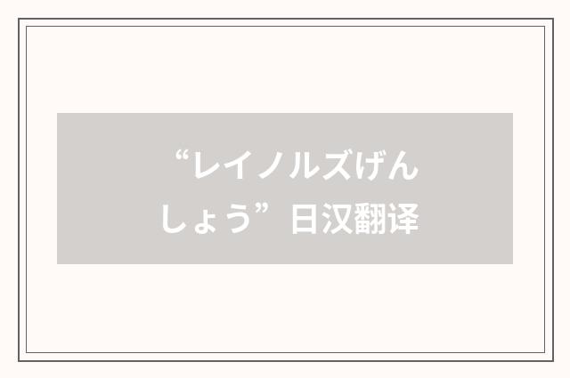 “レイノルズげんしょう”日汉翻译